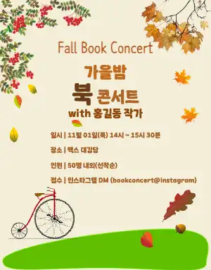 가을 북 콘서트