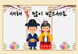 전통 연하장