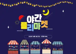 웹 포스터 : 야간 플리마켓