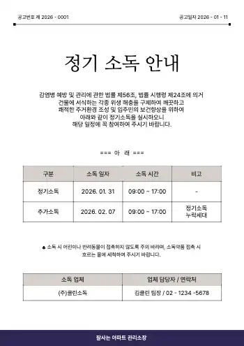 소독 안내 양식