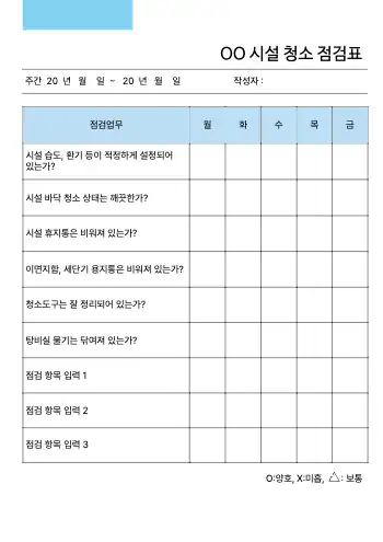 청소 점검표