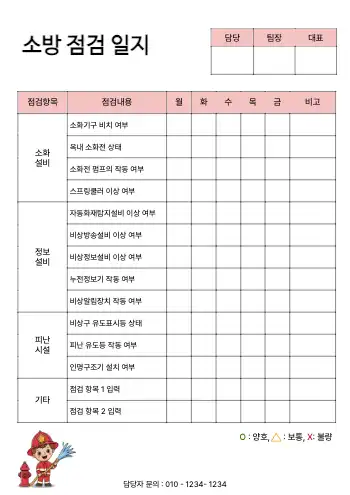 소방 점검일지 양식