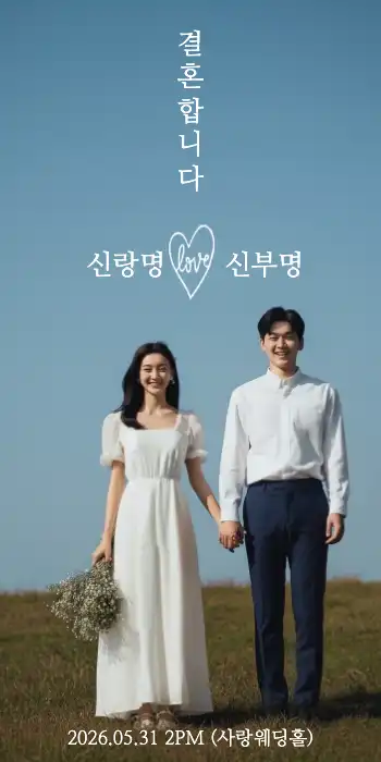 결혼 초대장