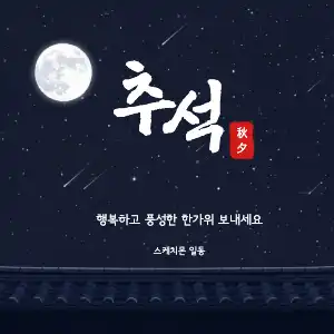 SNS : 남색 전통 한가위 인스타