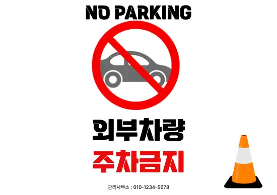 주차 금지