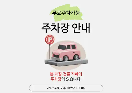무료 주차안내
