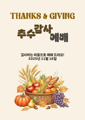 추수감사 예배 안내