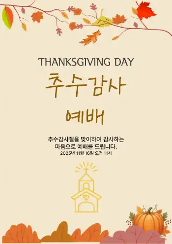 추수감사 예배 안내