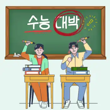 수능 응원 : 1page