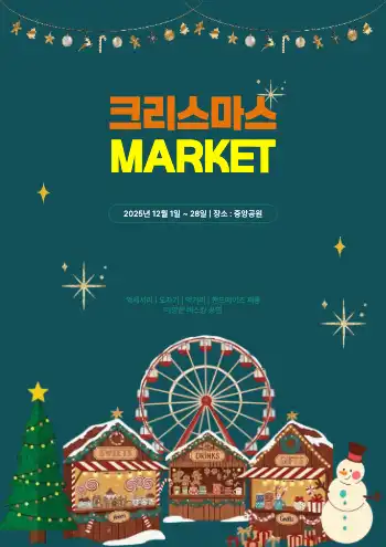 크리스마스 마켓 홍보