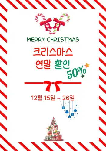 연말 할인 홍보