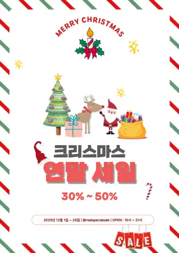 연말 세일 홍보자료