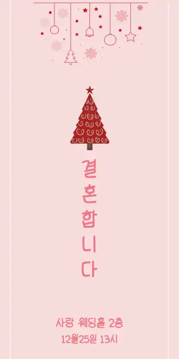 성탄절배경 모바일청첩장 : 1page