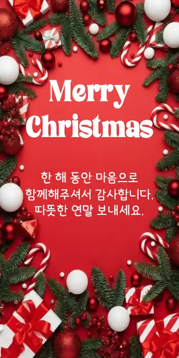 크리스마스 메세지