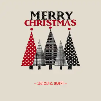 크리스마스 SNS 메세지