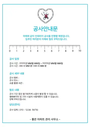 공사 안내 양식