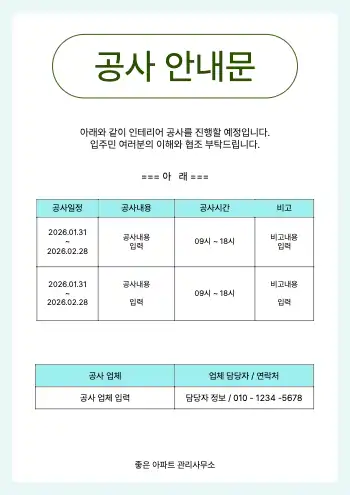 공사 안내문 양식