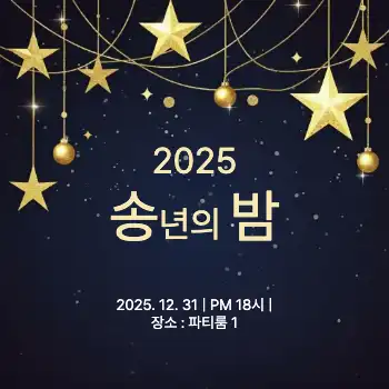송년회 공지 SNS : 1page