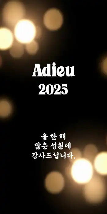 송년 인사 메세지