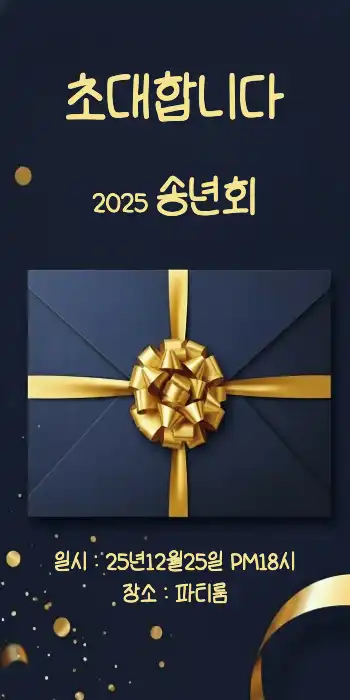 송년회 모임 메세지 : 1page