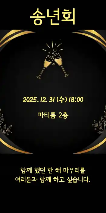 송년회 모임 메세지