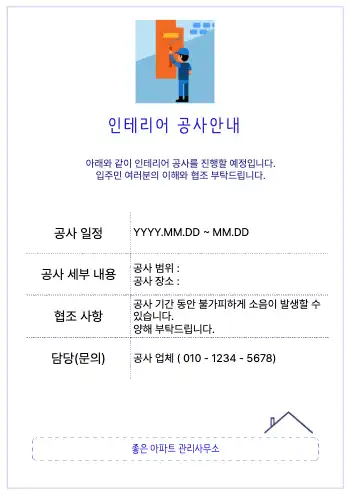 인테리어 공사안내 양식 : 1page