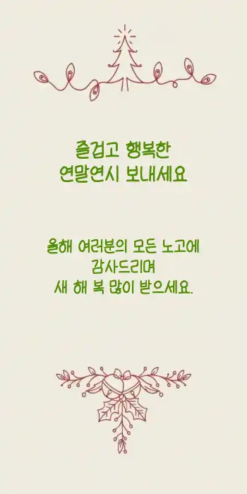 연말 인사 메세지