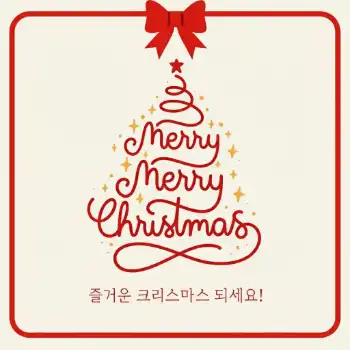 크리스마스 인사 SNS