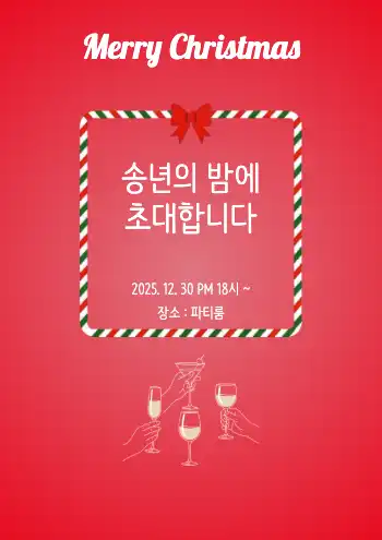 송년회 모임 홍보