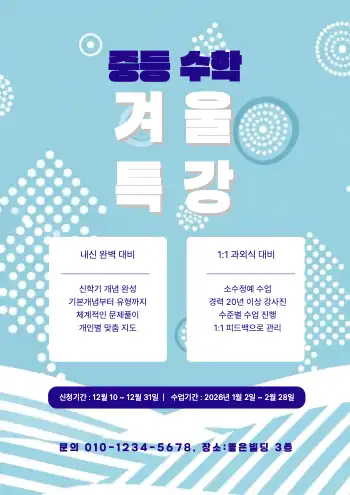 학원특강 홍보자료 : 1page