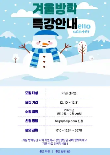겨울방학 학원 홍보자료