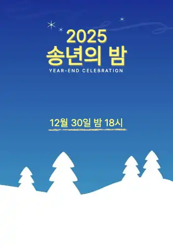 송년회 모임 홍보 : 1page