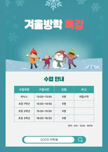 학원 방학특강 홍보