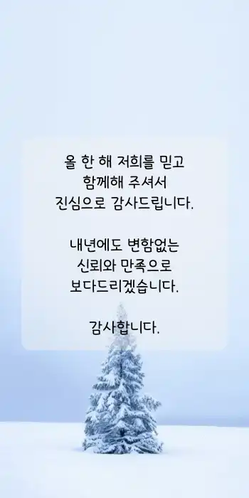 연말인사 메세지 : 1page