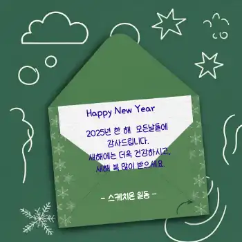 연말카드 인사 SNS