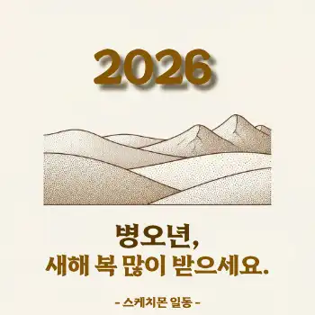 2026 새해 인사 SNS