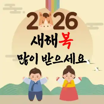 2026 새해인사 SNS