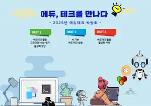 웹 포스터 : 에듀 테크 박람회