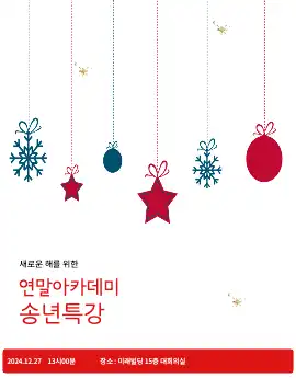 송년 특강